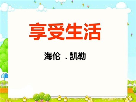 《享受生活》PPT课件3