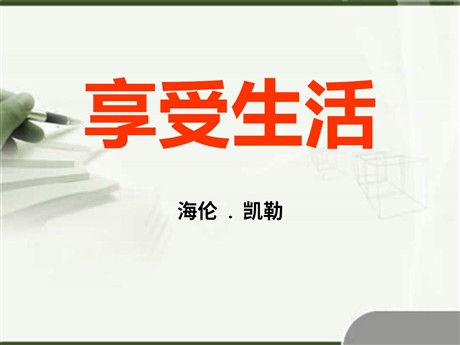 《享受生活》PPT课件4