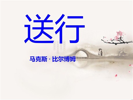 《送行》PPT课件