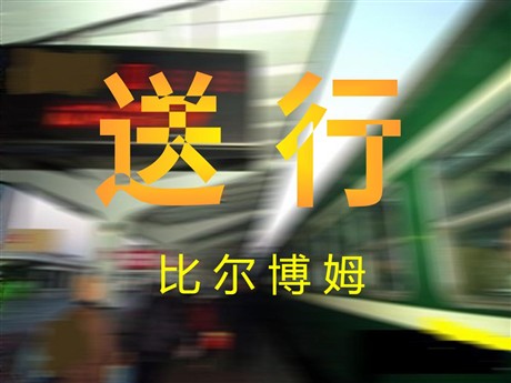 《送行》PPT课件2