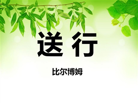《送行》PPT课件3