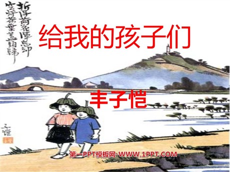 《给我的孩子们》PPT课件3
