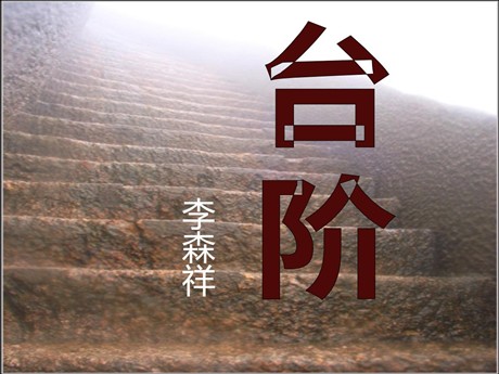 《台阶》PPT课件4