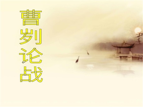 《曹刿论战》PPT课件5