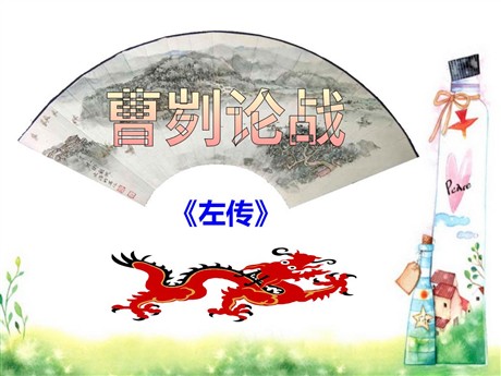 《曹刿论战》PPT课件7