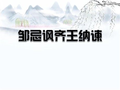 《邹忌讽齐王纳谏》PPT课件6