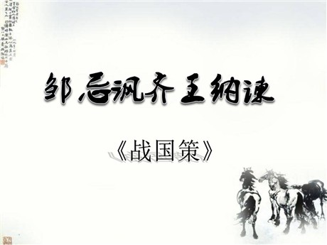 《邹忌讽齐王纳谏》PPT课件8