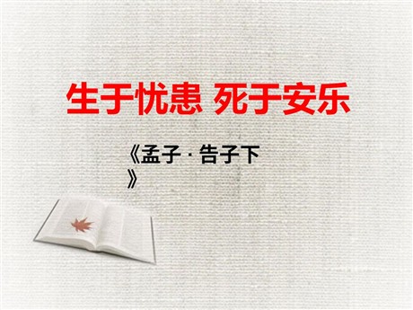 《生于忧患，死于安乐》PPT课件8