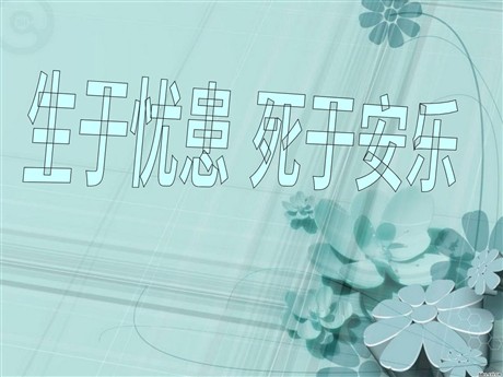 《生于忧患，死于安乐》PPT课件10