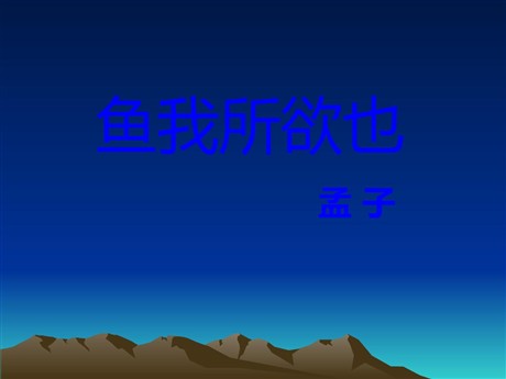 《鱼我所欲也》PPT课件4