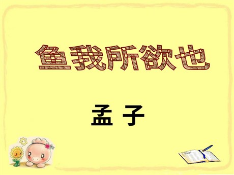 《鱼我所欲也》PPT课件5