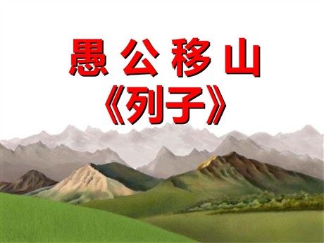 《愚公移山》PPT课件6
