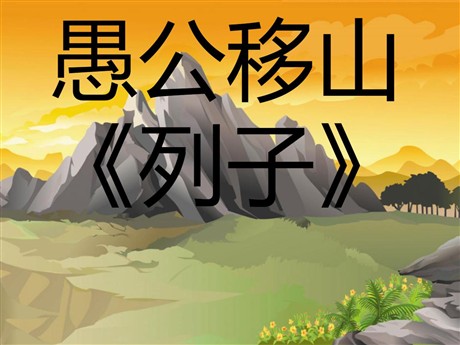 《愚公移山》PPT课件7