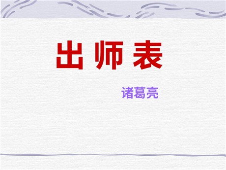 《出师表》PPT课件3