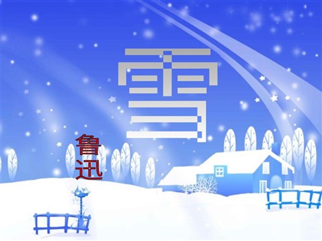 《雪》PPT课件4