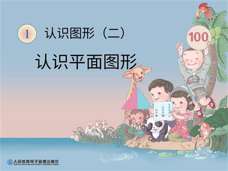 《认识平面图形》认识图形PPT课件