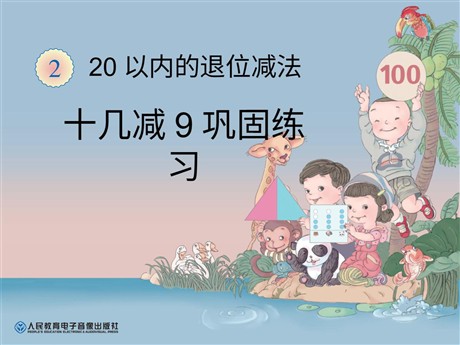《十几减9》20以内的退位减法PPT课件2