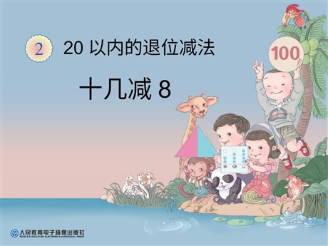 《十几减8》20以内的退位减法PPT课件