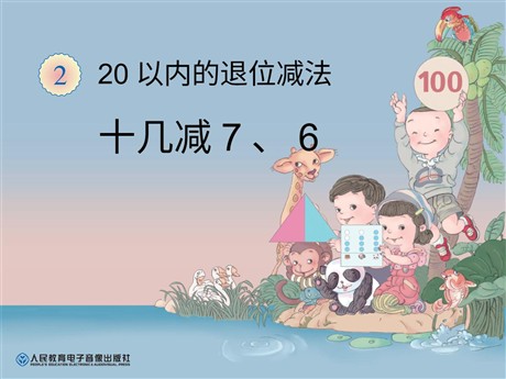 《十几减7、6》20以内的退位减法PPT课件