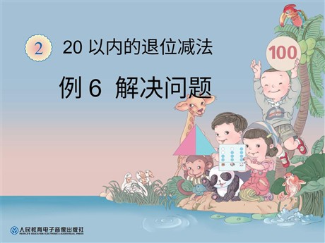 《解决问题》20以内的退位减法PPT课件2