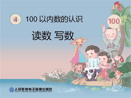 《读数写数》100以内数的认识PPT课件