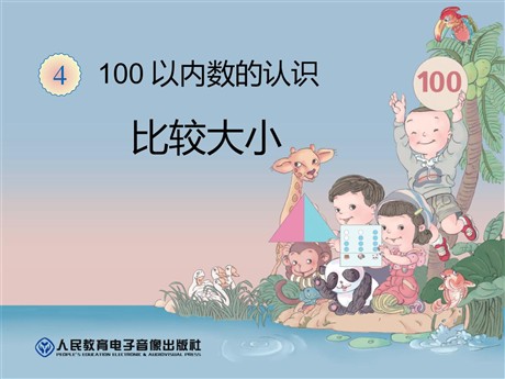 《比较大小》100以内数的认识PPT课件