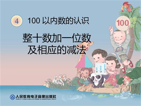《整十数加一位数及相应的减法》100以内数的认识PPT课件