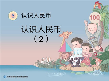 《认识人民币》PPT课件2
