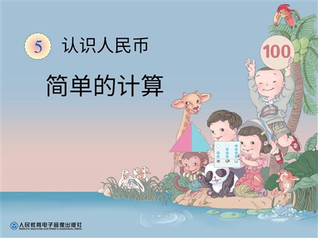 《简单的计算》认识人民币PPT课件