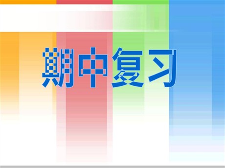《一年级数学下册期中复习》PPT课件