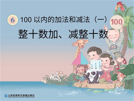 《整十数加减整十数》100以内的加法和减法PPT课件