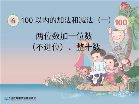 《两位数加一位数（不进位）、整十数》100以内的加法和减法PPT课件