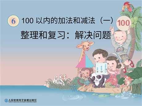 《整理和复习解决问题》100以内的加法和减法PPT课件