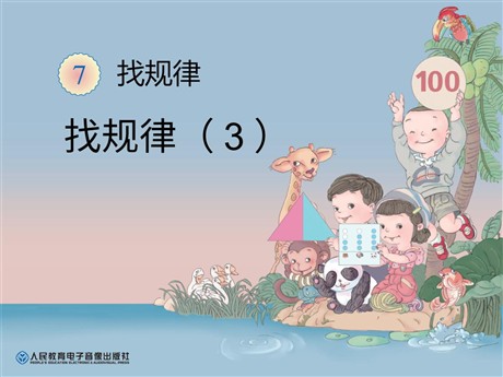 《找规律》PPT课件3