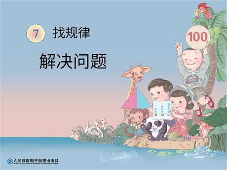 《解决问题》找规律PPT课件