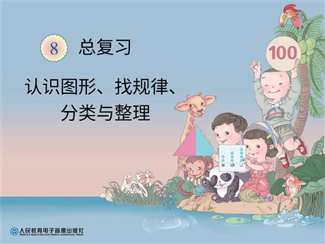 《认识图形、找规律、分类与整理》总复习PPT课件