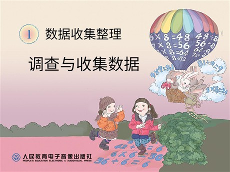 《调查与收集数据》数据搜集整理PPT课件