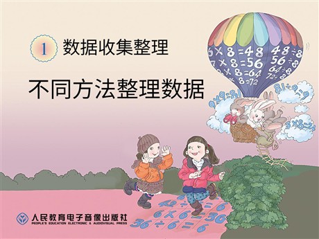 《不同方法整理数据》数据搜集整理PPT课件