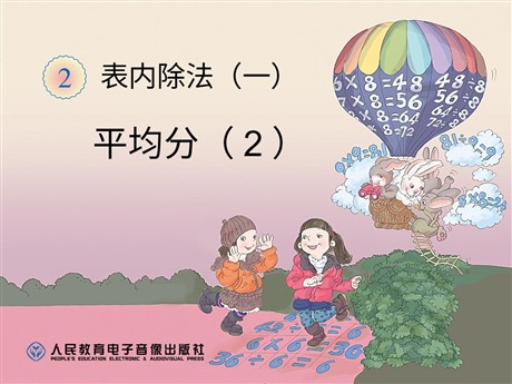 《平均分》表内除法PPT课件2