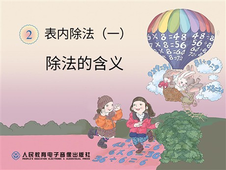 《除法的含义》表内除法PPT课件
