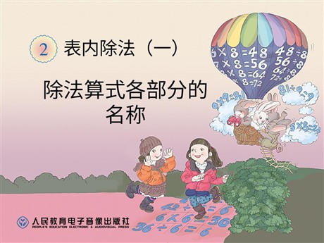 《除法算式各部分的名称》表内除法PPT课件