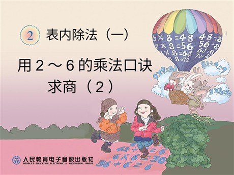 《用2～6的乘法口诀求商》表内除法PPT课件2