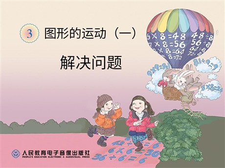 《解决问题》图形的运动PPT课件