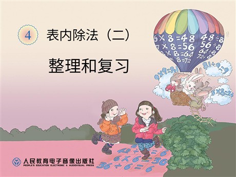 《整理和复习》表内除法二PPT课件