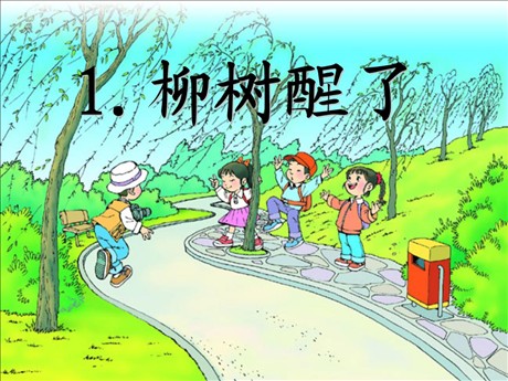 《柳树醒了》PPT课件5