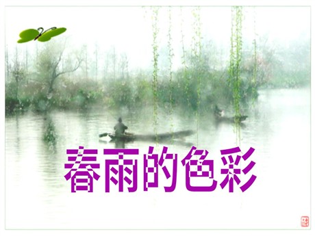 《春雨的色彩》PPT课件6