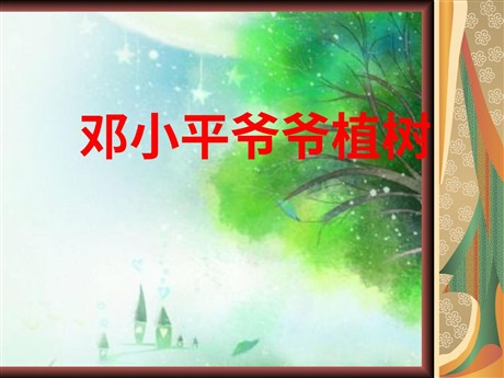 《邓小平爷爷植树》PPT课件5