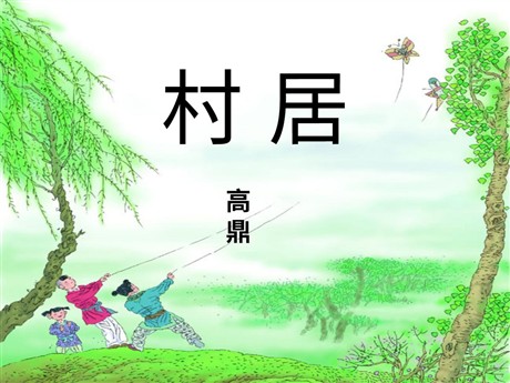 《村居》PPT课件2