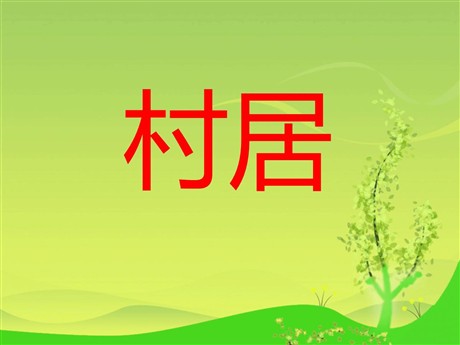《村居》PPT课件4
