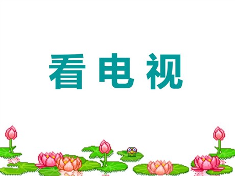 《看电视》PPT课件4